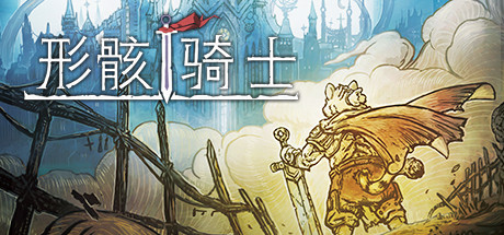 形骸骑士/Kelipot（正式版-Build.8020573）-魔盒网