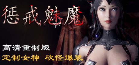 惩戒魅魔（V0.860HF-新地图-更多武器-内衣画廊+全DLC）-魔盒网