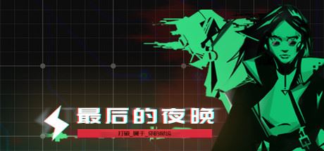 最后的夜晚/Babel-魔盒网