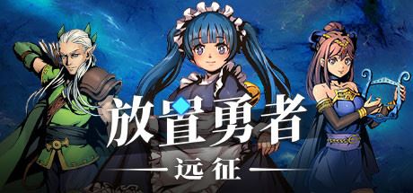 放置勇者：远征（V1.0.2hf-优化事典+全DLC）-魔盒网