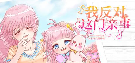 我反对这门亲事/Im against this marriage（Build.7708369-小说系统+中文语音）-魔盒网