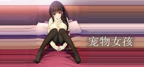 宠物女孩-魔盒网