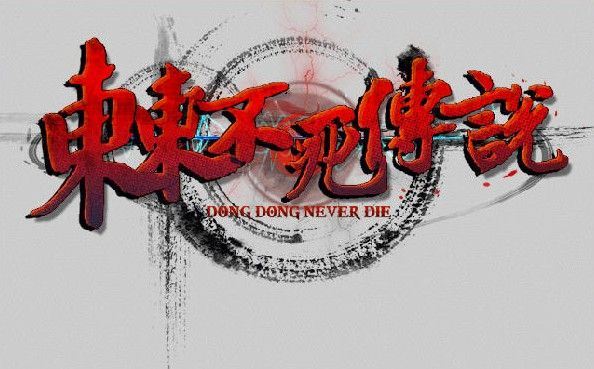 东东不死传说  v1.651中文版 恶搞国产格斗游戏 主播专用-魔盒网