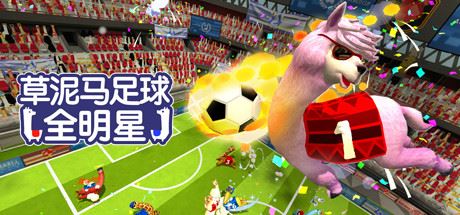 草泥马足球：全明星/Alpaca Ball：Allstars（v5597014）-魔盒网
