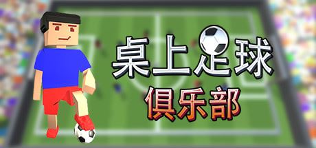 桌上足球俱乐部/Table Soccer Club-魔盒网