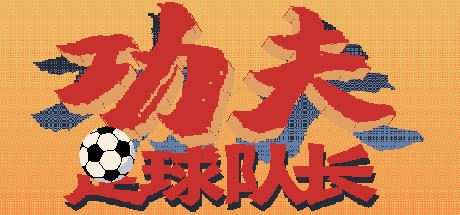 功夫足球队长（V.2.0）-魔盒网