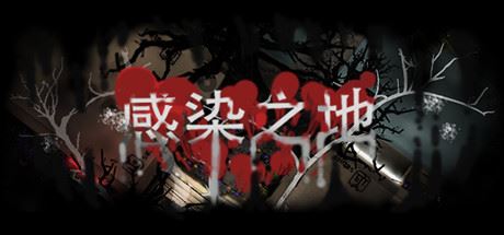 感染之地/Infected zone-魔盒网