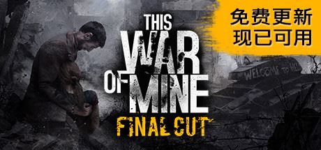 这是我的战争/This War of Mine-魔盒网