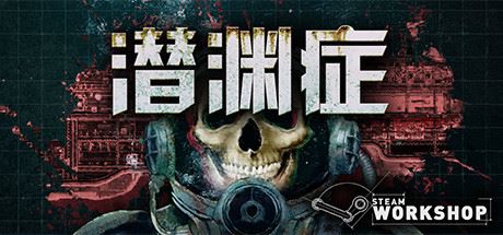 潜渊症/Barotrauma（v0.12.0.3）-魔盒网