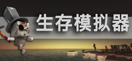 生存模拟器/Survival Simulator（V.17.5 A753）-魔盒网