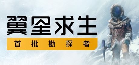 翼星求生/Icarus（V1.1.1.89355）-魔盒网